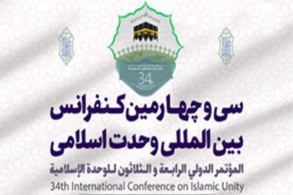 سی و چهارمین کنفرانس بینالمللی وحدت اسلامی سی و چهارمین کنفرانس بینالمللی وحدت اسلامی