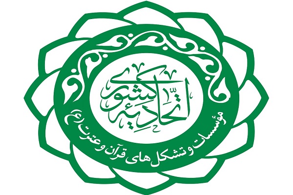 دعوت اتحادیه کشوری مؤسسات و تشکل‌های قرآنی برای همکاری با مدافعان سلامت