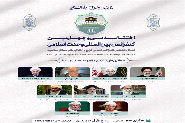 اختتامیه سی و چهارمین کنفرانس بین&zwnj;المللی وحدت اسلامی 