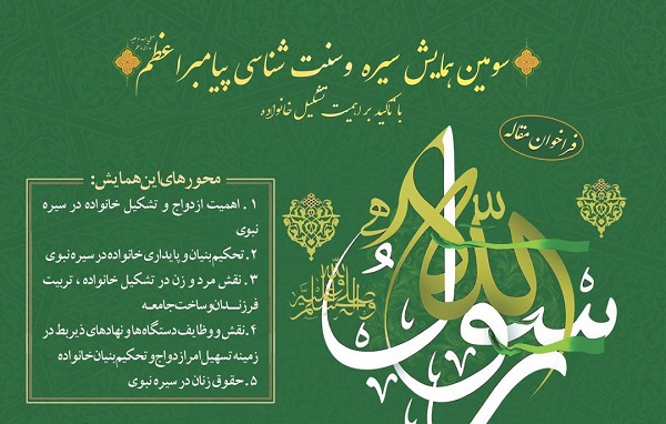 سومین همایش &laquo;سیره و سنت&zwnj;شناسی پیامبر(ص)&raquo; برگزار می&zwnj;شود