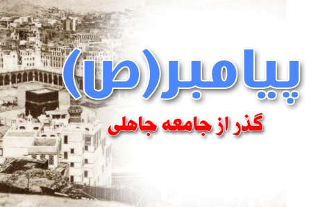 تحول جامعه جامعی به سوی ارزش‌ها؛ مهم‌ترین جلوه اعجاز نبوی