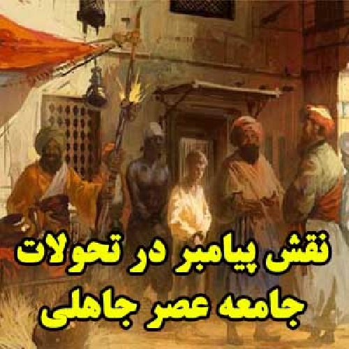 تحول جامعه جامعی به سوی ارزش‌ها؛ مهم‌ترین جلوه اعجاز نبوی