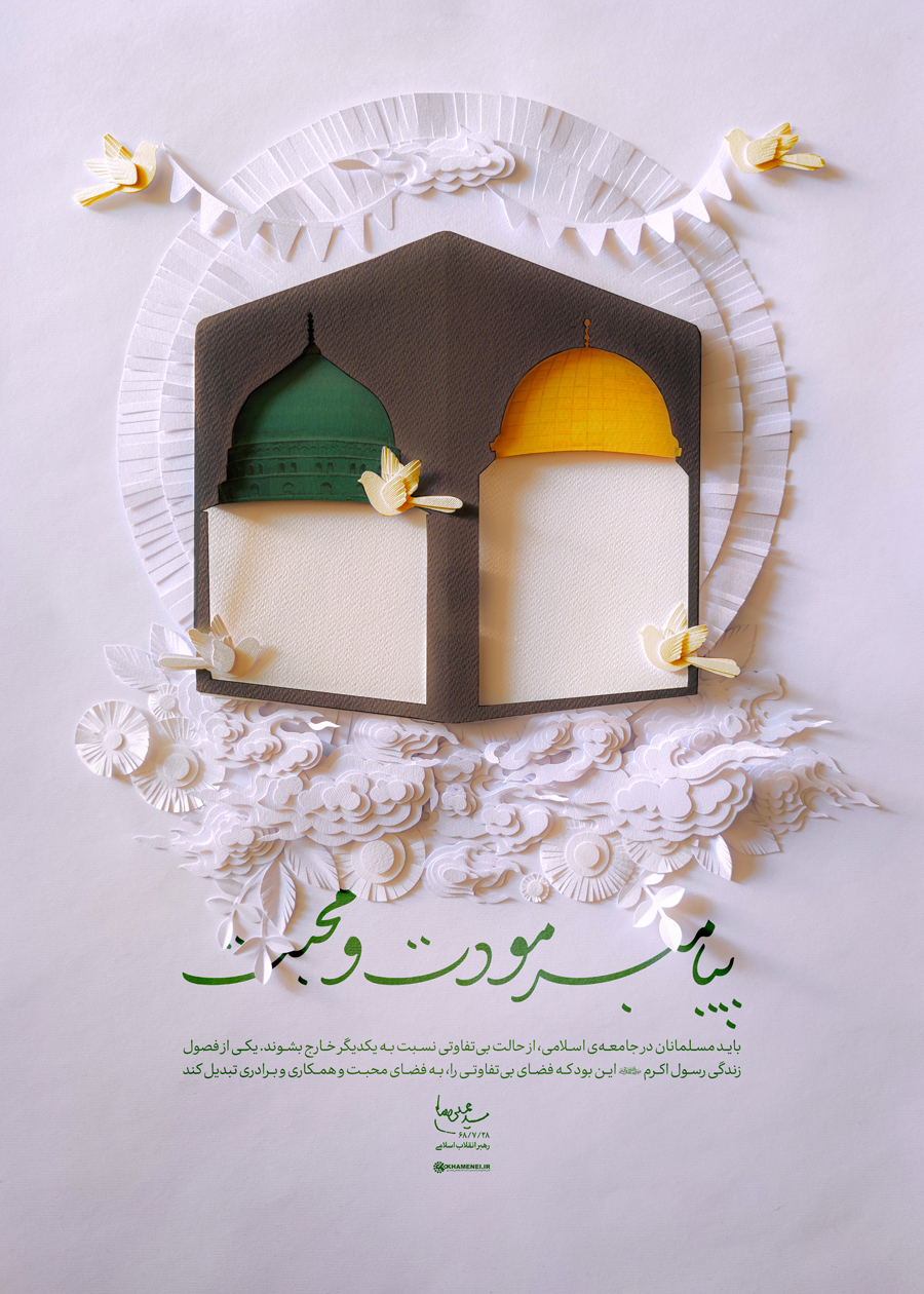 پیامبر مودت و محبت