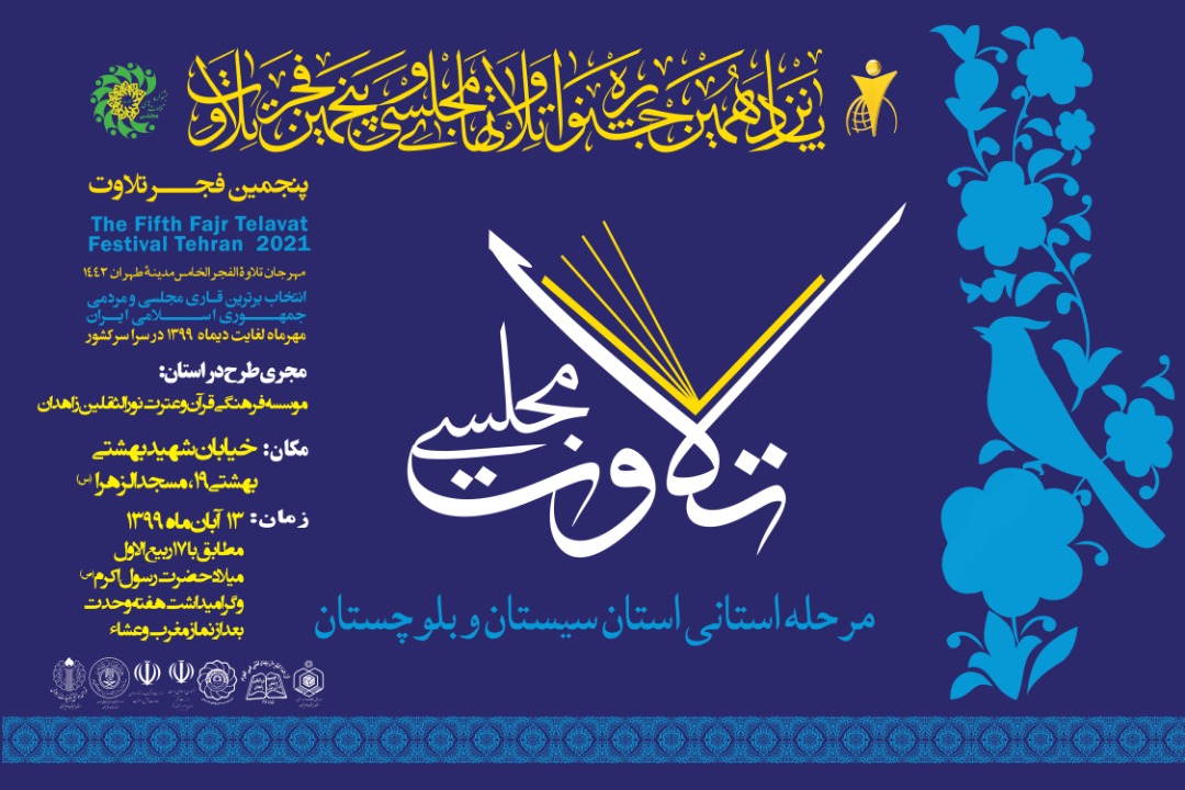 نفرات برتر جشنواره تلاوت‌های مجلسی در زاهدان مشخص شدند