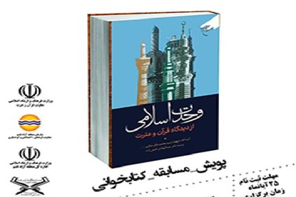 برگزاری مسابقه ملی کتابخوانی هفته وحدت