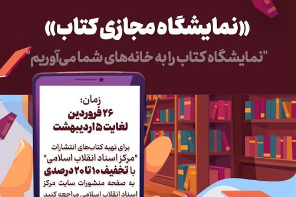 دعوت از ناشران و موزعان خارجی برای ثبت&zwnj;نام در نمایشگاه مجازی کتاب