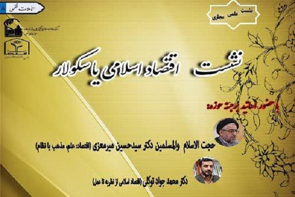 نشست علمی «اقتصاد اسلامی یا سکولار» در قم برگزار می‌شود