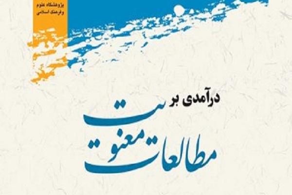 کتاب «درآمدی بر مطالعات معنویت در علوم انسانی» منتشر می‌شود