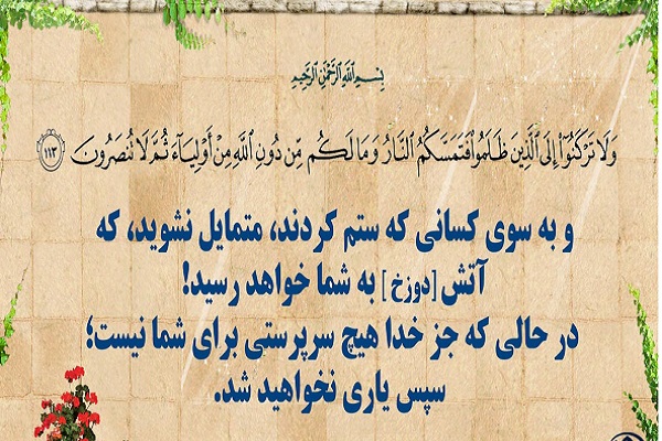 آیه 113 سوره هود آیه 113 سوره هود