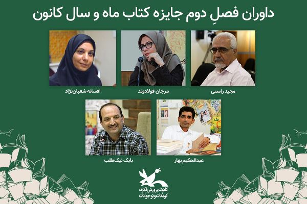 داوران فصل دوم جایزه کتاب ماه و سال کانون معرفی شدند