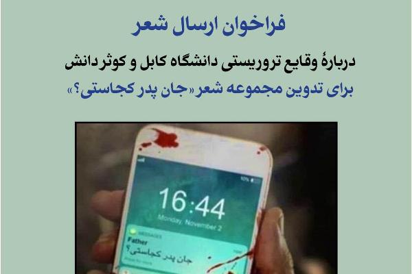 فراخوان ارسال شعر/ &laquo;جان پدر کجاستی&raquo; تدوین می&zwnj;شود