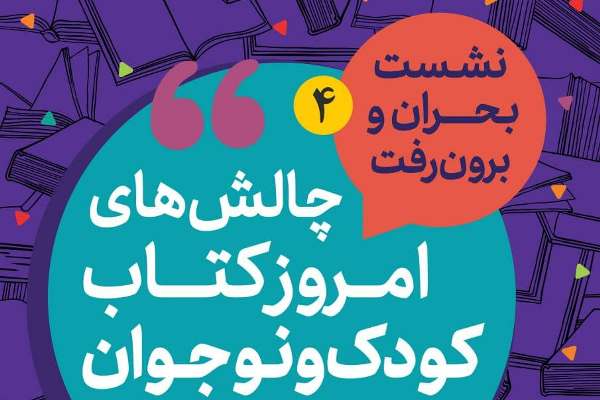 چهارمین همایش چالش&zwnj;های امروز کتاب کودک و نوجوان برگزار می&zwnj;شود