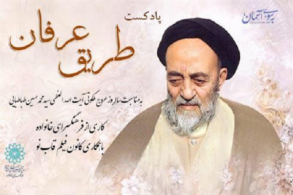 پادکست «طریق عرفان» منتشر میشود