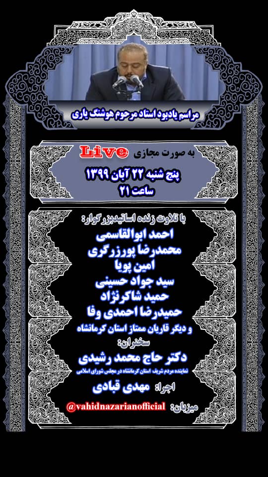 یادبود مجازی مرحوم &laquo;هوشنگ یاری&raquo; برگزار می&zwnj;شود