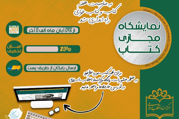 بیش از ۱۰۰ عنوان مرکز اسناد به نمایشگاه مجازی کتاب رفت
