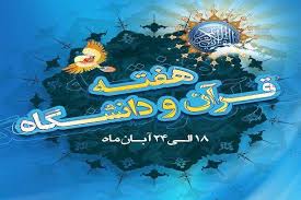 پایان کم‌فروغ هفته قرآن و دانشگاه و شورایی که دیگر کارآمد نیست