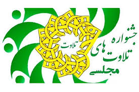 جشنواره تلاوت‌های مجلسی بین‌المللی شد