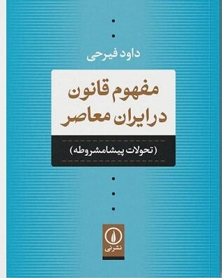 نگاهی به تولیدات علمی داود فیرحی