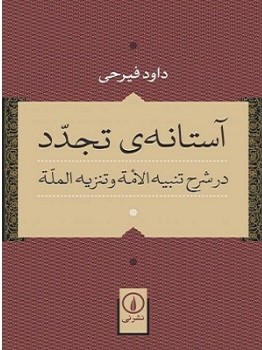 نگاهی به تولیدات علمی داود فیرحی