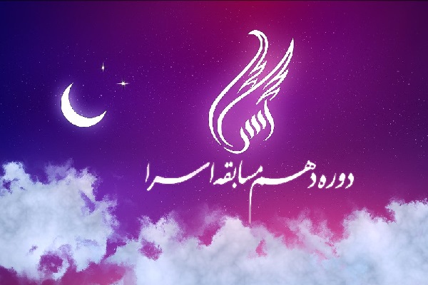 پخش دوره دهم مسابقه تلویزیونی اسرا با رشته‌های جدید