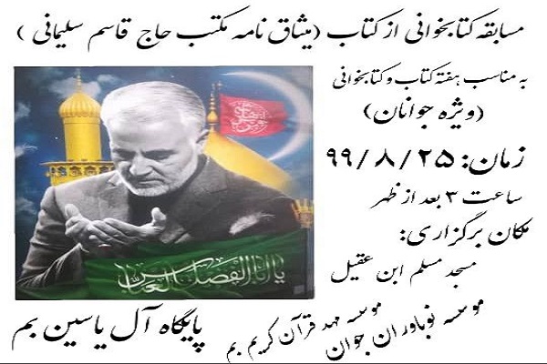 فوری//برگزاری مسابقه کتابخوانی از کتاب میثاقنامه مکتب حاج قاسم سلیمانی در بم