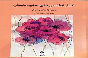 کتاب «کنار اطلسی‌های سفید بنفش» منتشر شد