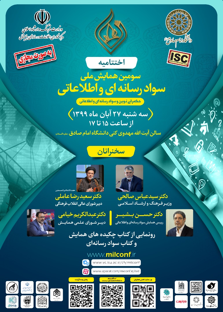 اختتامیه سومین همایش ملی سواد رسانه&zwnj;ای و اطلاعاتی برگزار می&zwnj;شود