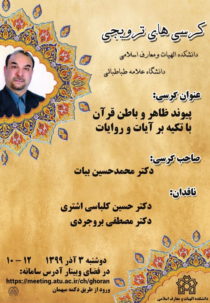 کرسی «پیوند ظاهر و باطن قرآن با تکیه بر آیات و روایات» برپا میشود کرسی «پیوند ظاهر و باطن قرآن با تکیه بر آیات و روایات» برپا میشود