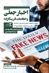 چگونه اخبار جعلی کرونا را از اخبار حقیقی تشخیص دهیم + معرفی 4 کتاب