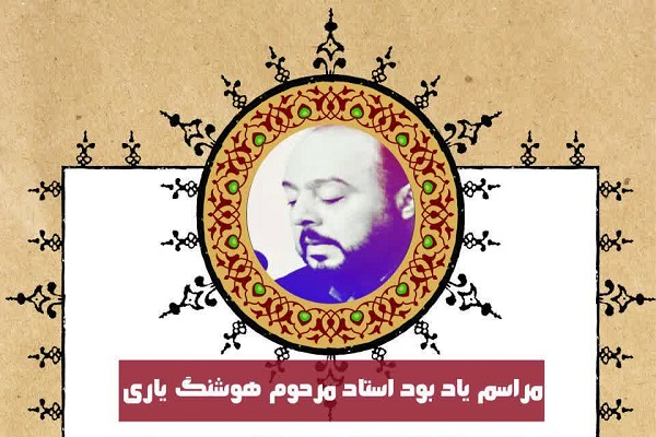 برگزاری مراسم یادبود «هوشنگ یاری» به میزبانی جامعه قرآنی خرم‌آباد