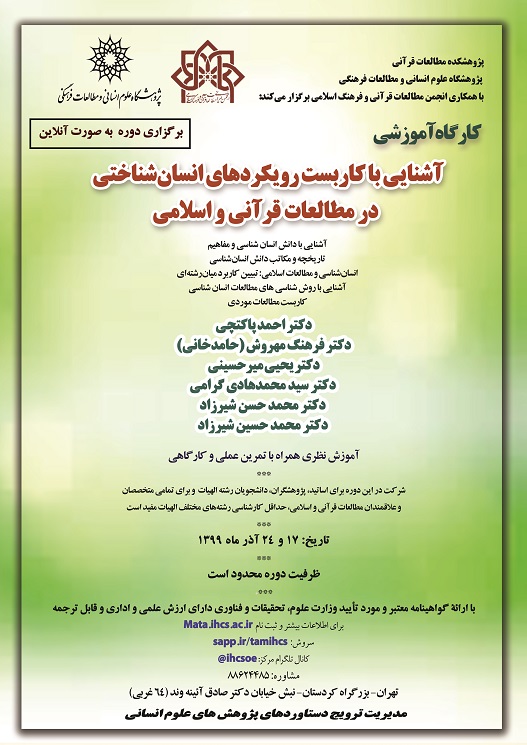 کارگاه آموزشی «آشنایی با کاربست رویکردهای انسانشناختی در مطالعات قرآنی و اسلامی» برگزار میشود کارگاه آموزشی «آشنایی با کاربست رویکردهای انسانشناختی در مطالعات قرآنی و اسلامی» برگزار میشود