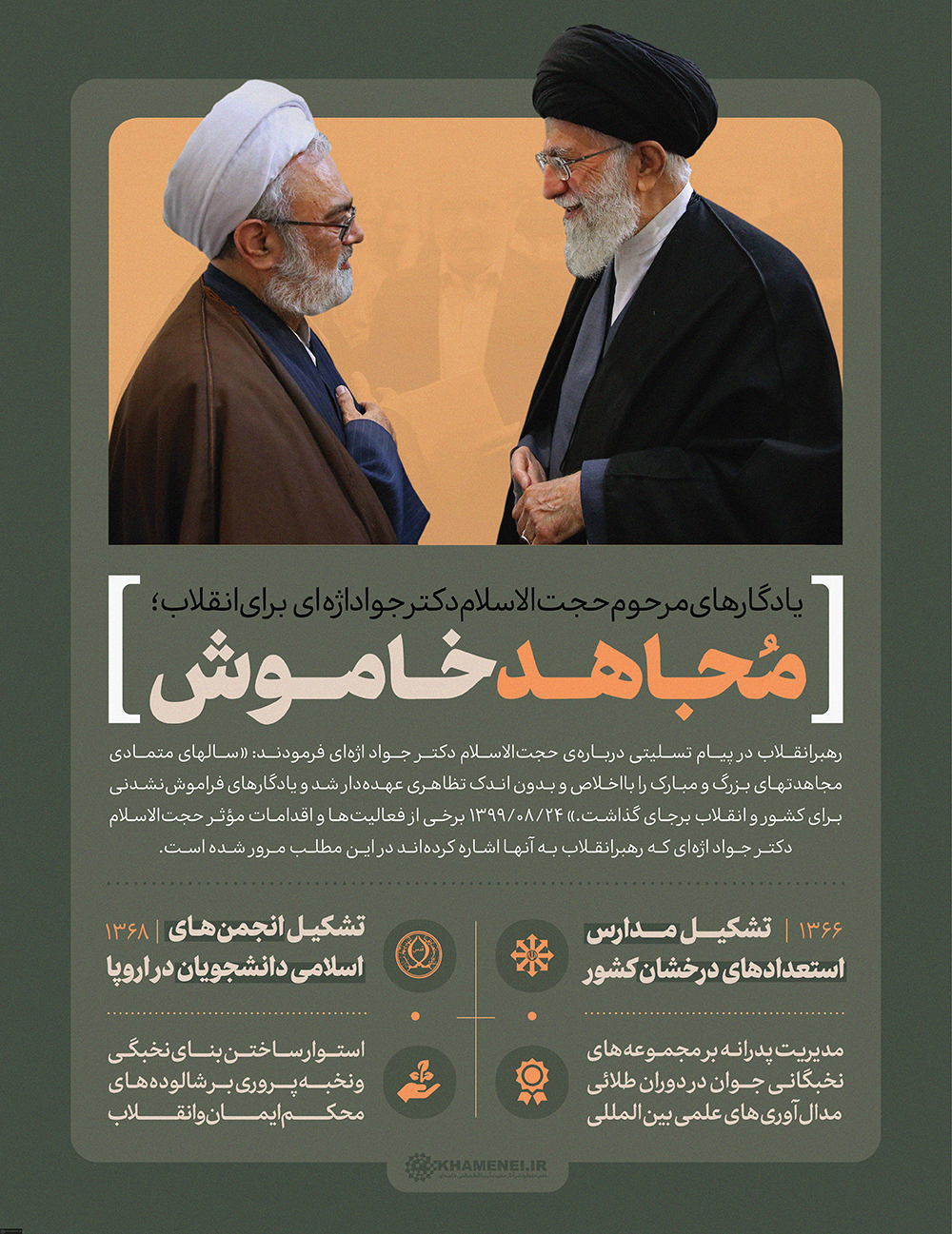  اطلاع&zwnj;نگاشت | مجاهد خاموش