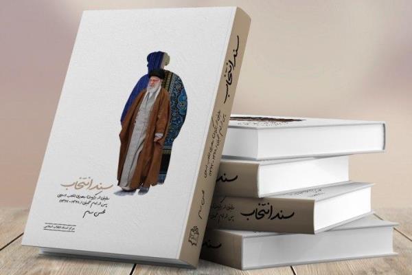 استقبال مخاطبان از روایت برگزیده شدن آیت&zwnj;الله خامنه&zwnj;ای به رهبری