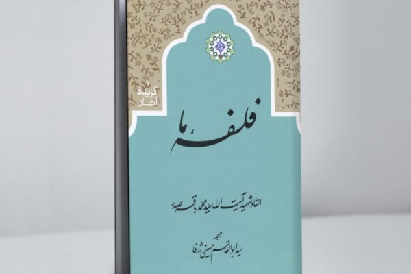 «فلسفه ما»؛ خاکریزی قوی در برابر مادی‌گرایان فلسفه