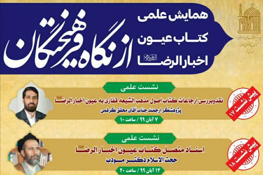 همایش علمی «کتاب عیون اخبار الرضا از نگاه فرهیختگان» همایش علمی «کتاب عیون اخبار الرضا از نگاه فرهیختگان»