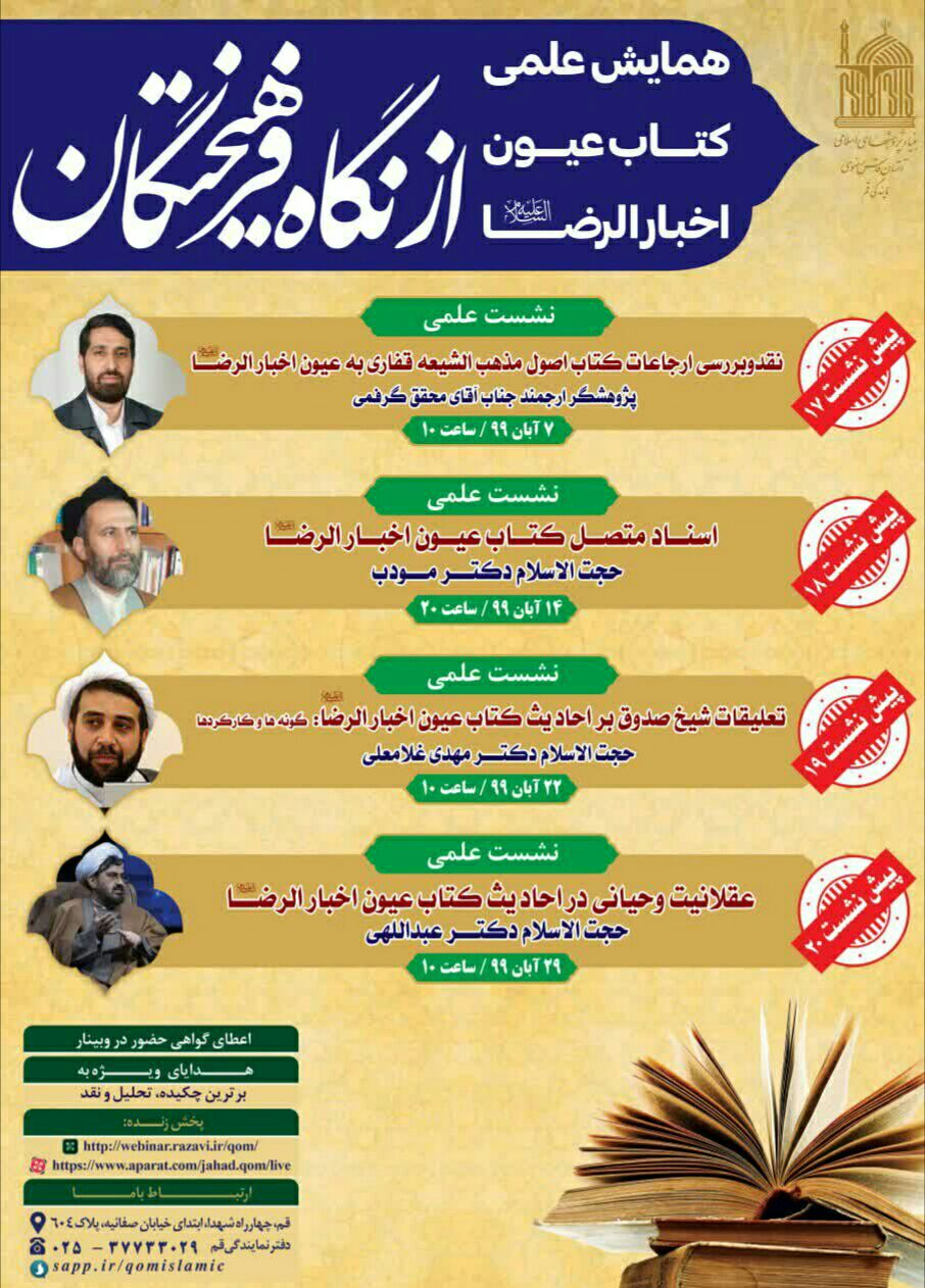 سلسله نشستهای «کتاب عیون اخبارالرضا(ع) از نگاه فرهیختگان» برگزار میشود سلسله نشستهای «کتاب عیون اخبارالرضا(ع) از نگاه فرهیختگان» برگزار میشود