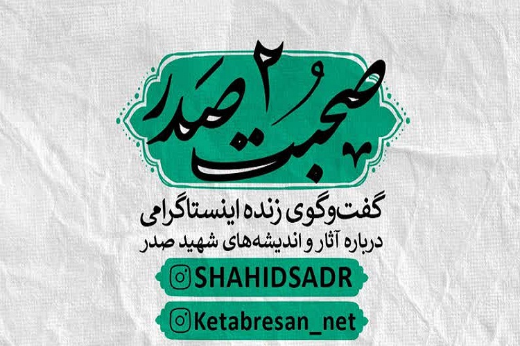 دومین نشست مجازی «صحبت صدر» برگزار می‌شود