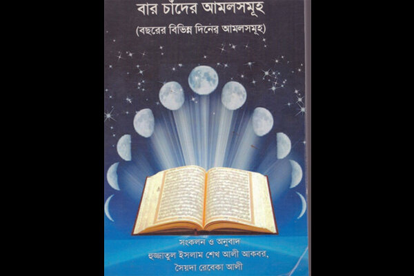 کتاب «اعمال دوازده ماه قمری» منتشر شد کتاب «اعمال دوازده ماه قمری» منتشر شد
