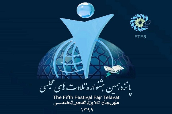 ارسالی///فوری///آغاز ثبت نام بخش حفظ پانزدهمین جشنواره تلاوتهای مجلسی