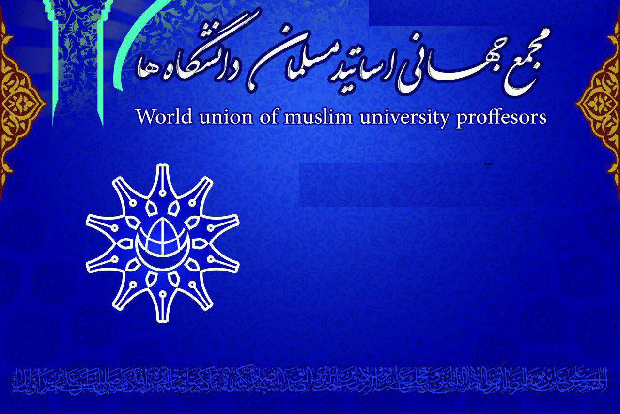 بیانیه مجمع بین‌المللی اساتید مسلمان دانشگاه‌ها در محکومیت اقدام اخیر دولت فرانسه