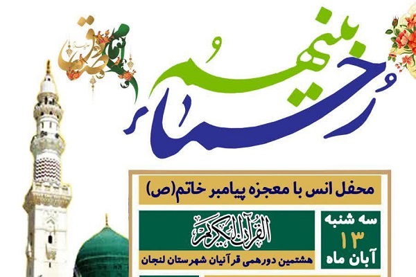 ارسالی///محفل معنوی قرآن با حضور قاریان شهرستان لنجان برپا میشود