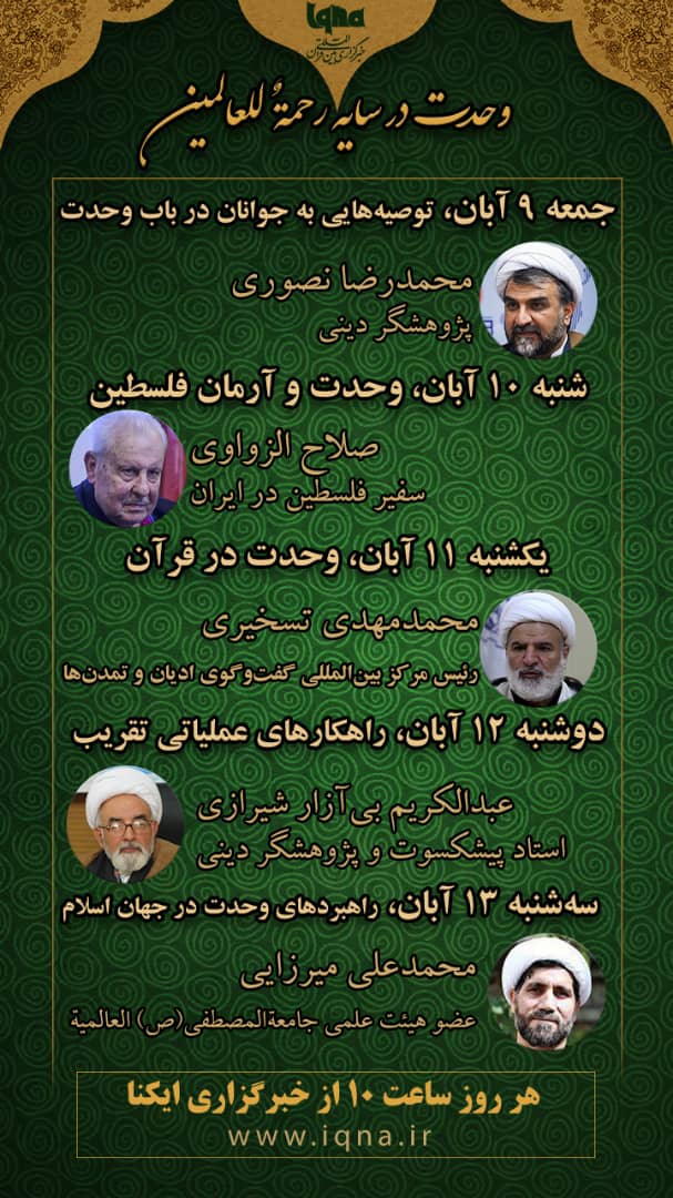 رد نشود//// گفت‌وگوهای ویژه ایکنا در هفته وحدت