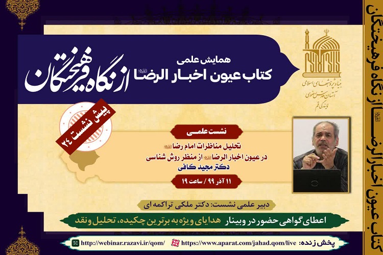 مناظرات امام رضا(ع) از منظر روش‌شناسی تحلیل می‌شود