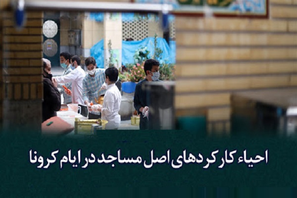 عملکرد مساجد در قبال کرونا و اثبات این حقیقت که خانه خدا فقط برای اقامه نماز نیست عملکرد مساجد در قبال کرونا و اثبات این حقیقت که خانه خدا فقط برای اقامه نماز نیست