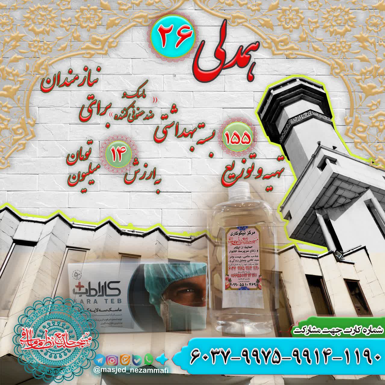 عملکرد مساجد در قبال کرونا و اثبات این حقیقت که خانه خدا فقط برای اقامه نماز نیست عملکرد مساجد در قبال کرونا و اثبات این حقیقت که خانه خدا فقط برای اقامه نماز نیست