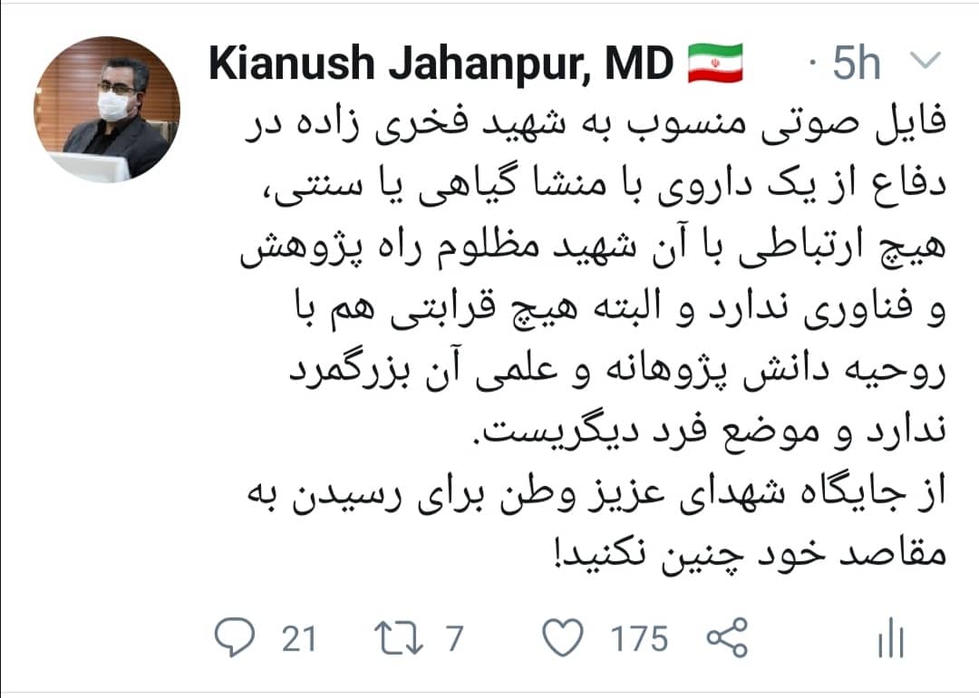 تکذیب صوت منسوب به شهید فخری زاده در جهت حمایت از یک داروی گیاهی