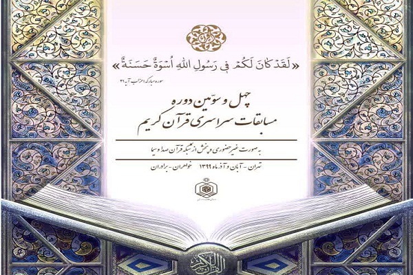 اعلام اسامی داوران مسابقات سراسری قرآن اعلام اسامی داوران مسابقات سراسری قرآن