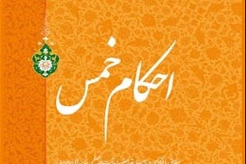 روش محاسبه خمس پارسال برای امسال