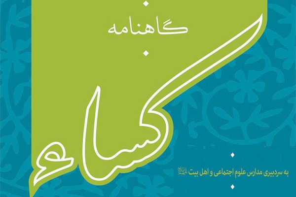 سومین شماره نشریه کسا منتشر شد