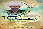 اعلام فراخوان همایش ملی علمی – پژوهشی آیت‌الله ملافتحعلی سلطان‌آبادی عراقی